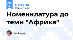 Номенклатура до теми "Африка"