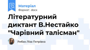 Літературний диктант В.Нестайко "Чарівний талісман"
