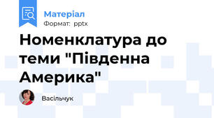 Номенклатура до теми "Південна Америка"