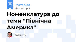Номенклатура до теми "Північна Америка"