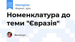 Номенклатура до теми "Євразія"