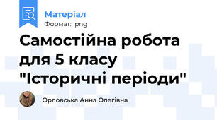 Самостійна робота для 5 класу "Історичні періоди"