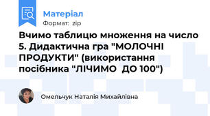 Вчимо таблицю множення на число 5. Дидактична гра "МОЛОЧНІ ПРОДУКТИ" (використання посібника "ЛІЧИМО  ДО 100")