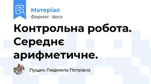 Контрольна робота. Середнє арифметичне.