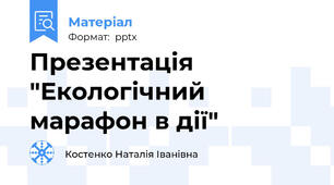 Презентація "Екологічний марафон в дії"