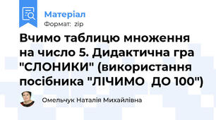 Вчимо таблицю множення на число 5. Дидактична гра "СЛОНИКИ" (використання посібника "ЛІЧИМО  ДО 100")