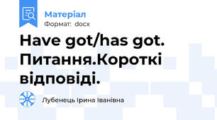 Have got/has got. Питання.Короткі відповіді.