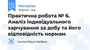 Практична робота № 6. Аналіз індивідуального харчування за добу та його відповідність нормам