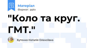 "Коло та круг. ГМТ."