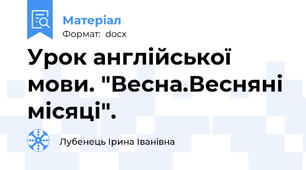 Урок англійської мови. "Весна.Весняні місяці".