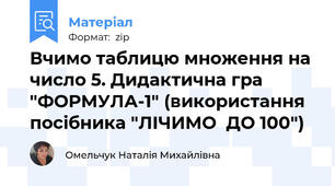 Вчимо таблицю множення на число 5. Дидактична гра "ФОРМУЛА-1" (використання посібника "ЛІЧИМО  ДО 100")