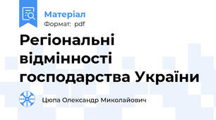 Регіональні відмінності господарства України