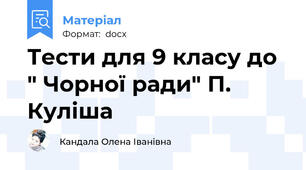 Тести для 9 класу до " Чорної ради" П. Куліша