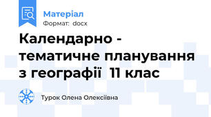 Календарно - тематичне планування з географії  11 клас