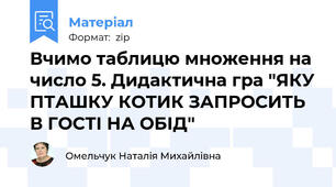 Вчимо таблицю множення на число 5. Дидактична гра "ЯКУ ПТАШКУ КОТИК ЗАПРОСИТЬ В ГОСТІ НА ОБІД"
