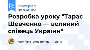 Розробка уроку "Тарас Шевченко ― великий співець України"