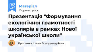 Презентація "Формування   екологічної грамотності школярів в рамках Нової української школи"