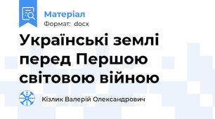Українські землі перед Першою світовою війною