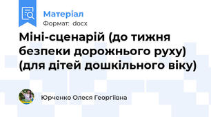 Міні-сценарій (до тижня безпеки дорожнього руху) (для дітей дошкільного віку)