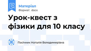 Урок-квест з фізики для 10 класу