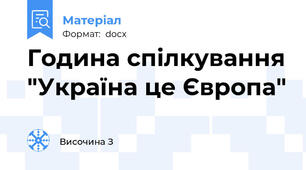 Година спілкування "Україна це Європа"