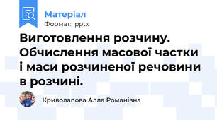 Виготовлення розчину. Обчислення масової частки і маси розчиненої речовини в розчині.