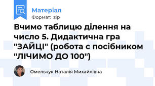 Вчимо таблицю ділення на число 5. Дидактична гра "ЗАЙЦІ" (робота с посібником "ЛІЧИМО ДО 100")