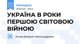 УКРАЇНА В РОКИ ПЕРШОЮ СВІТОВОЮ ВІЙНОЮ