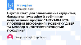 Наукові статті для ознайомлення студентам, батькам та науковціям й робітникам педагогічного профілю "АКТУАЛЬНІСТЬ ПРОБЛЕМИ ВИХОВАННЯ І РОЗВИТКУ ДІТЕЙ ТА МОЛОДІ В КОНТЕКСТІ ПРОБЛЕМИ ПОКОЛІНЬ"