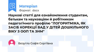Наукові статті для ознайомлення студентам, батькам та науковціям й робітникам педагогічного профілю "ЛОГОРИТМІКА, ЯК ЗАСІБ КОРЕКЦІЇ ВАД У ДІТЕЙ ДОШКІЛЬНОГО ВІКУ З ООП ТА ЗНМ"