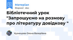 Бібліотечний урок "Запрошуємо на розмову про літературу довідкову "
