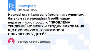 Наукові статті для ознайомлення студентам, батькам та науковціям й робітникам педагогічного профілю "ПРОБЛЕМА ТЕНДЕНЦІЇ НОВІТНІХ МЕТОДИК ВИХОВАННЯ ЩО ПРОВОКУЮТЬ РІЗНОТИПОВІ ПОРУШЕННЯ У ДІТЕЙ"
