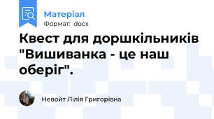 Квест для доршкільників "Вишиванка - це наш оберіг".