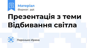Презентація з теми Відбивання світла