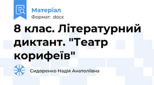 8 клас. Літературний диктант. "Театр корифеїв"