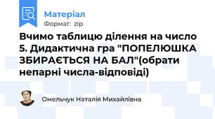 Вчимо таблицю ділення на число 5. Дидактична гра "ПОПЕЛЮШКА ЗБИРАЄТЬСЯ НА БАЛ"(обрати непарні числа-відповіді)