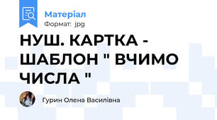 НУШ. КАРТКА - ШАБЛОН " ВЧИМО ЧИСЛА "