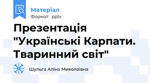 Презентація  "Українські Карпати. Тваринний світ"