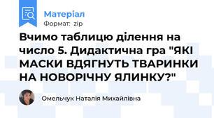 Вчимо таблицю ділення на число 5. Дидактична гра "ЯКІ МАСКИ ВДЯГНУТЬ ТВАРИНКИ НА НОВОРІЧНУ ЯЛИНКУ?"