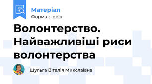 Волонтерство. Найважливіші риси волонтерства