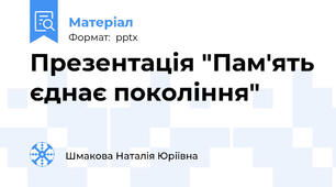 Презентація "Пам'ять єднає покоління"