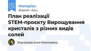 План реалізації STEM-проєкту Вирощування кристалів з різних видів солей