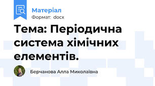 Тема: Періодична система хімічних елементів.