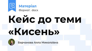 Кейс до теми «Кисень»