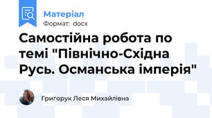 Самостійна робота по темі "Північно-Східна Русь. Османська імперія"
