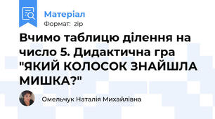 Вчимо таблицю ділення на число 5. Дидактична гра "ЯКИЙ КОЛОСОК ЗНАЙШЛА МИШКА?"