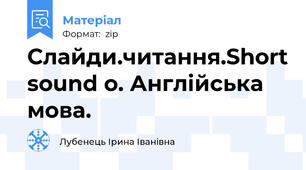 Слайди.читання.Short sound o. Англійська мова.