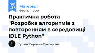 Практична робота "Розробка алгоритмів з повторенням в середовищі IDLE Python"