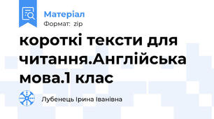 короткі тексти для читання.Англійська мова.1 клас
