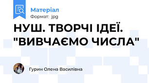 НУШ. ТВОРЧІ ІДЕЇ. "ВИВЧАЄМО ЧИСЛА"